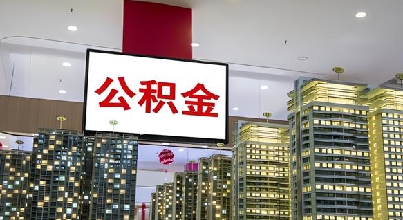 克孜勒苏离职前公积金怎么取（离职之前提取公积金）